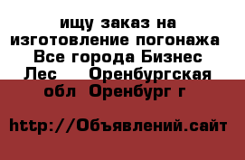 ищу заказ на изготовление погонажа. - Все города Бизнес » Лес   . Оренбургская обл.,Оренбург г.